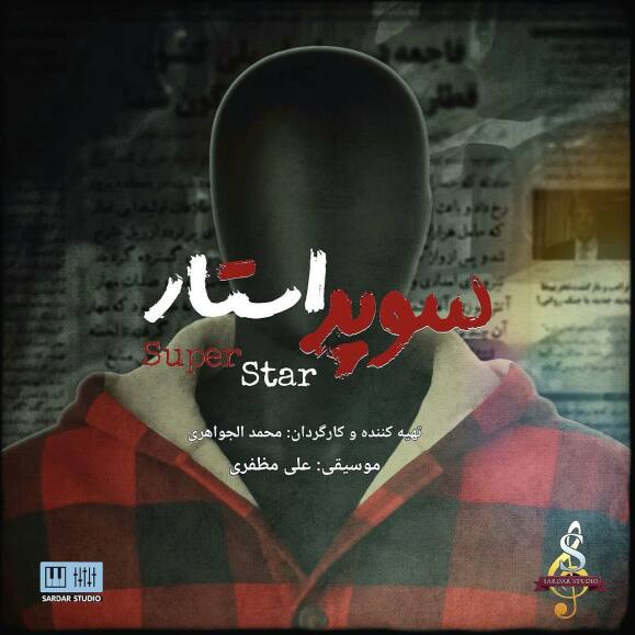 استودیو سردار